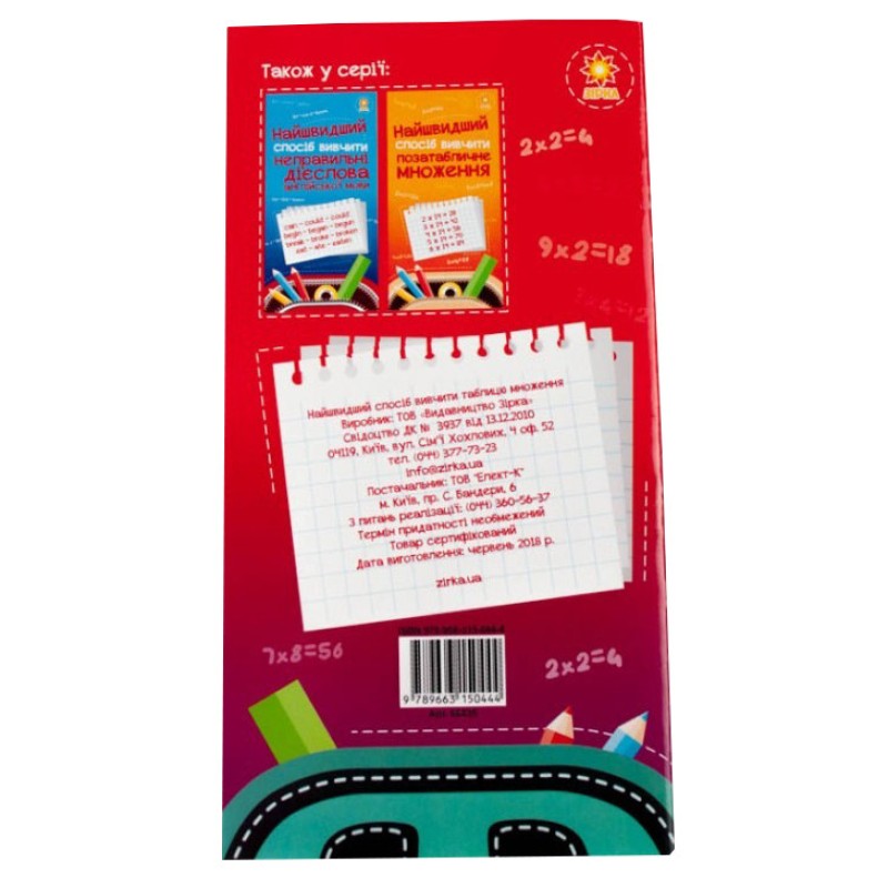 Навчальна книга Найшвидший спосіб вивчити таблицю множення 66436