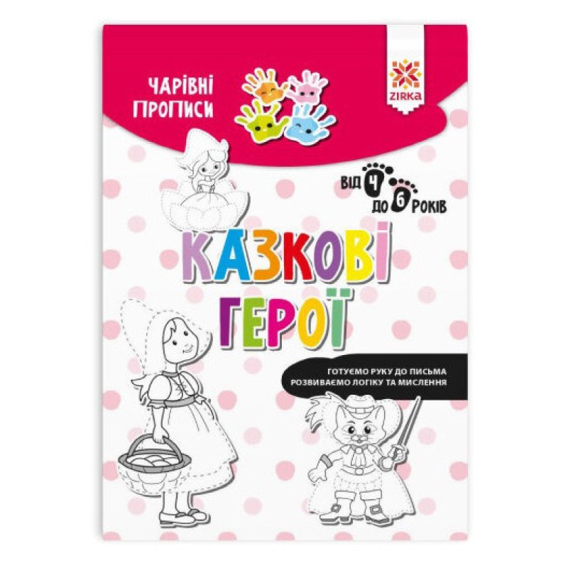 Навчальна книга Чарівні прописи. Казкові герої 134173
