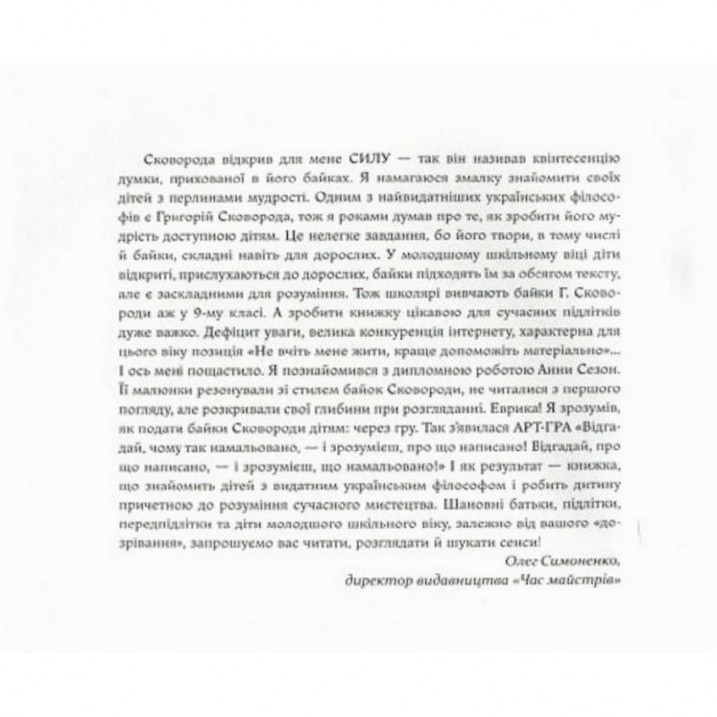 Дитяча книга Григорій Сковорода - дітям 152985