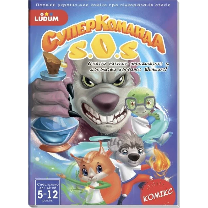 Книга-комікс "Суперкоманді SOS. Еліксир невидимості!" Випуск 3 LS3548-53