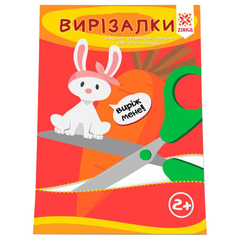Навчальна книга. Вправні пальчики. Вирезалкі ZIRKA 94853