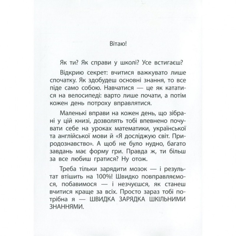 Навчальна книга Швидка зарядка шкільними знаннями 8-9 років 137466