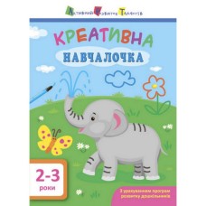 Учебная книга "Креативная Учебница" АРТ 11527 укр, 2-3 года