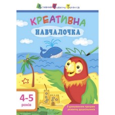 Учебная книга "Креативная Учебница" АРТ 11529 укр, 4-5 лет