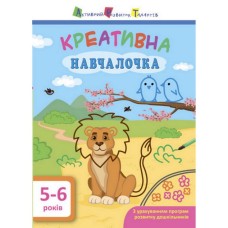 Учебная книга "Креативная учебка" АРТ 11530 укр, 5-6 лет