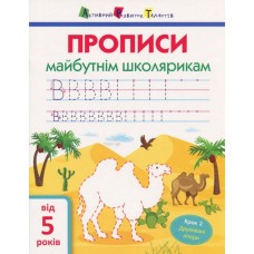 Учебная книга "Прописи будущим школьникам. Шаг 2" АРТ 14802 печатные буквы, укр.