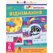 Книга-вырезалка "Вычитание " АРТ 13702 укр