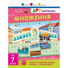 Книга-вырезалка "Умножение" АРТ 13703U укр