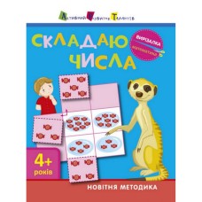 Книга-вырезалка "Составляю числа 4+" АРТ 13402 укр