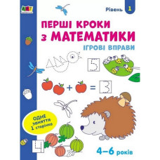 Игровые упражнения "Первые шаги по математике. Уровень 1"АРТ 20301 укр, 4-6 лет
