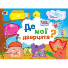 Книга-игрушка "Где мои двери?"АРТ 13301U укр