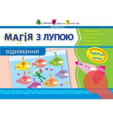 Учебная книга "Магия с лупой: Вычитание" АРТ 11302U укр
