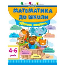 Учебная книга "Математика в школу: Сборник задач" АРТ 11122U укр