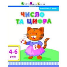 Учебная книга "Математика в школу: Число и цифра" АРТ 11101 укр
