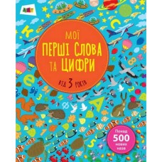Учебная книга "Мои первые слова и цифры" АРТ 14601 укр