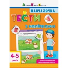 Учебная книга "Учебница: Тесты с наклейками" АРТ 11525 укр, 4-5 лет