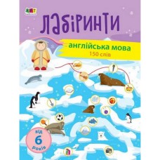 Учебная книга "Учебные лабиринты. Английский язык" АРТ 15803 укр