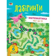 Учебная книга "Учебные лабиринты. Математика. 1 часть" АРТ 15801 укр