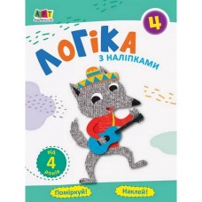 Учебная книга "Простая подготовка к школе. Логика: логика с наклейками 4" АРТ 17104 укр