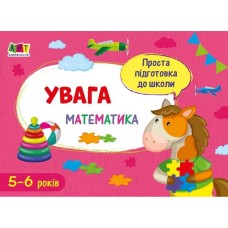 Учебная книга "Простая подготовка к школе. Математика: Внимание" АРТ 16907U укр