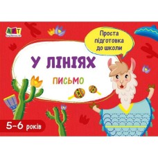 Учебная книга "Простая подготовка к школе. Письмо: По линиям"АРТ 17005 укр