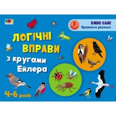 Развивающие тетради "Логические упражнения с кругами Эйлера. Уровень 1"АРТ 20201 укр, 4-6 лет