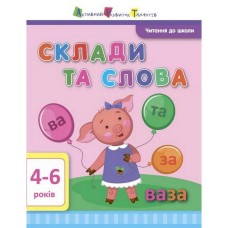 Учебная книга "Чтение в школу: Составы и слова" АРТ 12602 укр