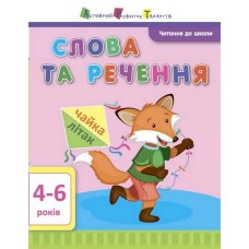 Учебная книга "Чтение в школу: Слова и предложения" АРТ 12603 укр