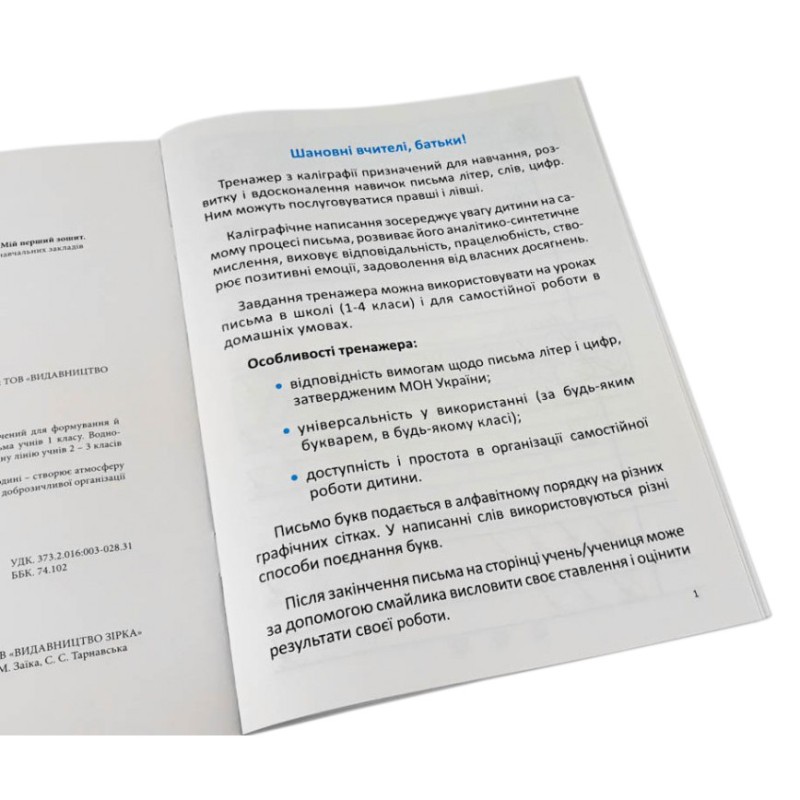 Зошит з каліграфії 1-4 клас 107906 Тренувальні завдання