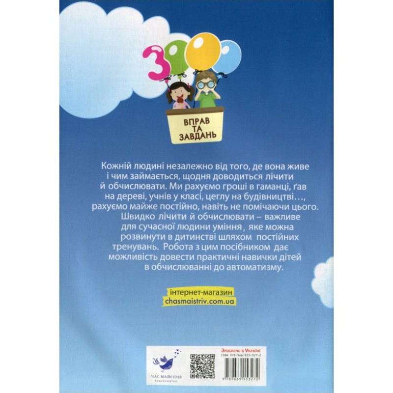 Навчальна книга 3000 вправ та завдань. Математика 3 клас 153272