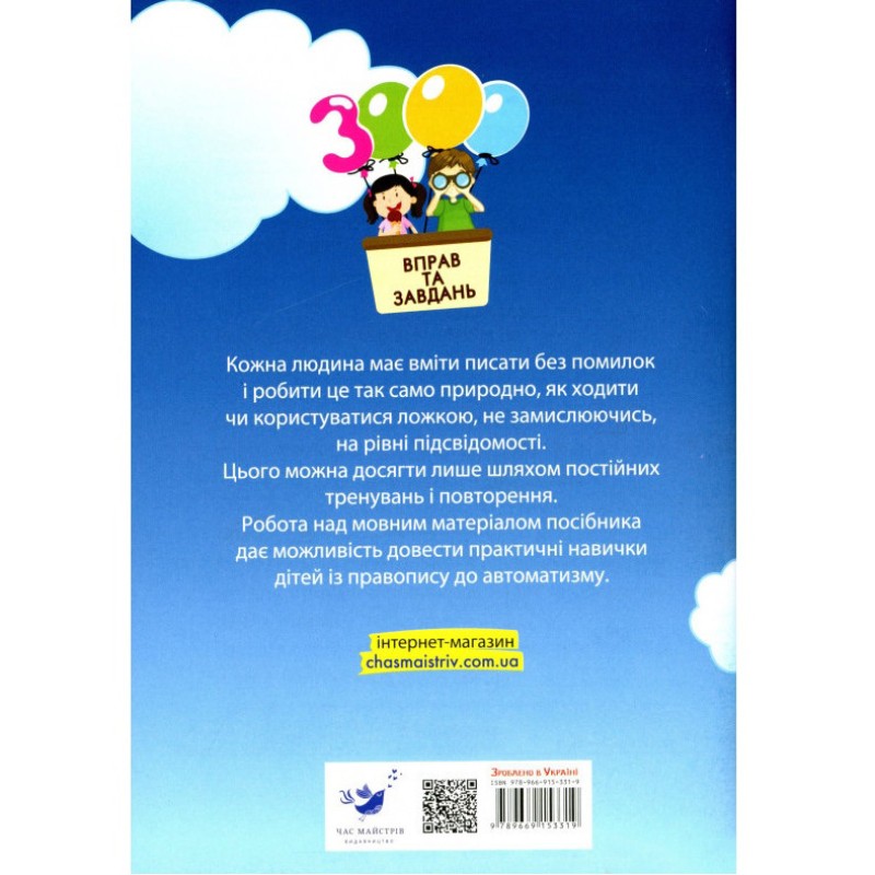Навчальна книга 3000 вправ та завдань. Українська мова 4 клас 153319