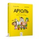 Комікс-книга Час Майстерів "Аріоль. Маленький ослик" 153579 укр