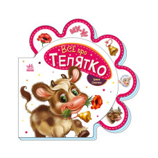 Детская книжечка "Все о теленках" Утро 289023 серия "Все обо всех"