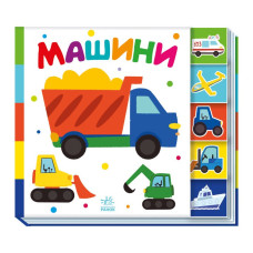 Детская книжечка "Машины" Утро 1710004 серия "Найди меня!"