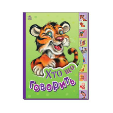 Детская книга Маленькому познайцу "Кто что говорит?" Утро 237020 на украинском