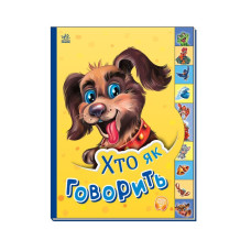 Детская книга Маленькому познайке "Кто как говорит?" Утро 237019 на украинском