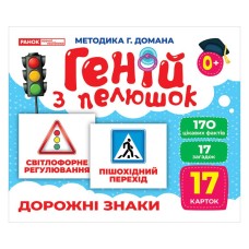 Набор развивающих карт Гений с пеленок "Дорожные знаки" Утро 10107205, 17 карт