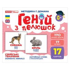 Набор развивающих карт Гений с пеленок "Домашние животные" Утро 10107191У, 17 карт