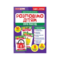 Дидактический материал Расскажем детям "Посуда" Утро 10107175У, 16 фото-иллюстраций