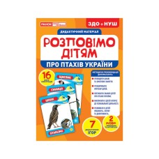 Дидактический материал Расскажем детям "О птицах Украины" Утро 10107176У, 16 фото-иллюстраций