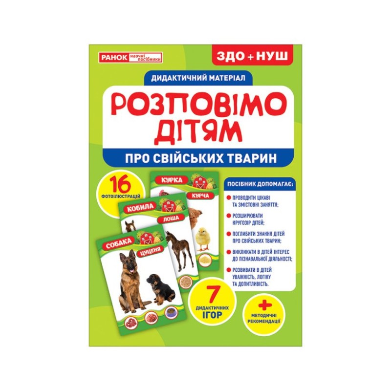 Дидактичний матеріал Розкажемо дітям "Про домашніх тварин" Ранок 10107178У, 16 фото-ілюстрацій