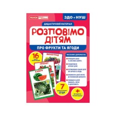 Дидактический материал Расскажем детям "О фруктах и ягодах" Утро 10107181У, 16 фото-иллюстраций