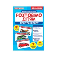 Дидактический материал Расскажем детям "О транспорте" Утро 10107183У, 16 фото-иллюстраций