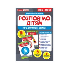 Дидактичний матеріал Розкажемо дітям "Про дорожні знаки" Ранок 10107184У, 16 фото-ілюстрацій