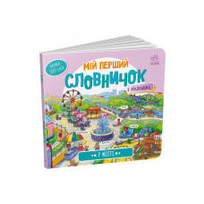 Мой первый словарик "В городе" Утро 116033 с окошками