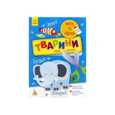 Вырежь и наклей КЕНГУРУ 887001 Великолепные аппликации