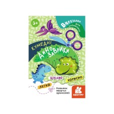 Вырезалки для самых маленьких. Смешные динозаврики КЕНГУРУ 1376002 от 3 лет