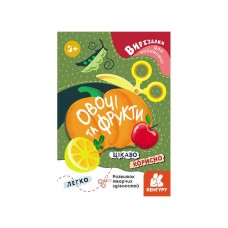 Вырезалки для самых маленьких. Овощи и фрукты КЕНГУРА 1376003 от 3 лет