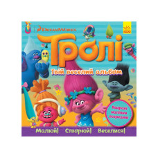 Альбом с наклейками Тролли Утро 962001 Твой веселый альбом