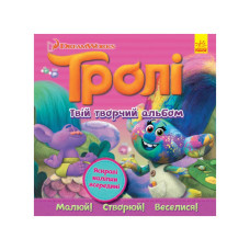 Альбом с наклейками Тролли Утро 962003 Твой творческий альбом